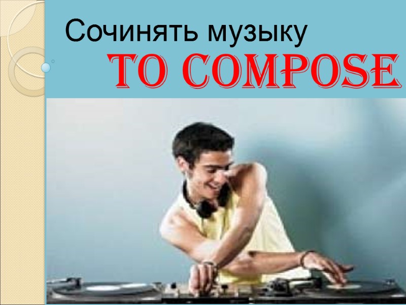 To compose Сочинять музыку